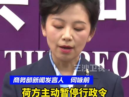 商务部:荷兰迈出正确方向第一步,但距离彻底解决问题还有差距!