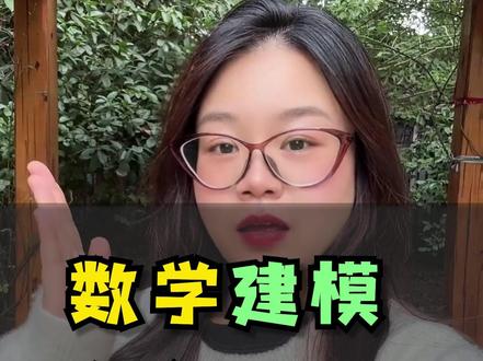 数学建模值得冲 #保研 #大学生数学建模大赛 #保研竞赛 #竞赛信息差 #保研规划