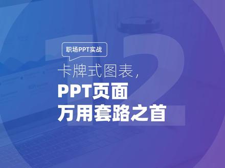 职场PPT实战:卡牌式图示,PPT页面万用套路之首