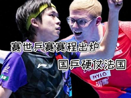 世乒赛半决赛日!5.9赛程出炉,国乒双线死磕两大劲敌2/3#伦敦世乒赛 #中国乒乓球