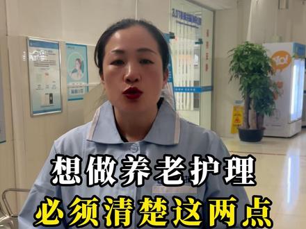 想做养老护理,必须清楚这两点#上班日常记录 #医院护工 #护工护理