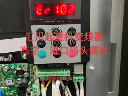 汇川CS710报警Er.102#码头 #电气控制 #带你去看海 #配电柜 #变频器维修
