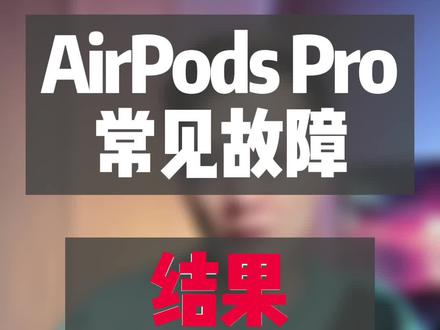 AirPods Pro常见问题,其实很多都是来自于那种不是很好的潜移默化,了解过程之后你的耳机就很难坏了#大帥 #耳机 #airpods #降噪耳机