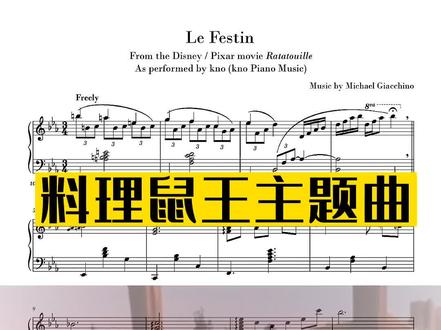 #治愈系钢琴曲推荐 #钢琴谱 #音乐会 #钢琴流行曲 #钢琴演奏 《料理鼠王》又名《美食总动员》,是2007年一部由皮克斯动画制作室制作、华特迪士尼影片出版的动画电影。由布拉德·伯德执导,布拉德·加内特等联袂献声配音。影片于2007年6月29日在美国上映,是迪斯尼/皮克斯公司发行的动画片中继《海底总动员》和《超人总动员》之后海外票房第三高的影片,也是迪斯尼公司第10部海外票房超过3亿的影片。
故事讲述一只原本注定在垃圾堆度过平淡一生的小老鼠小米,梦想成为站在世界之巅的美味大厨。一次偶然机会,瑞米来到了厨神餐厅,认识了资质平平却认真的学徒林奎尼,瑞米帮助他做出一道又一道精美大餐。最后他烹制出全巴黎最棒的普罗旺斯焖菜,成就了一个厨房神话。@抖音小助手