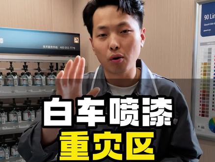 白车喷漆 重灾区 #汽车喷漆 #高品质汽车喷漆 #珍珠白喷漆 #单面喷漆 #局部补漆