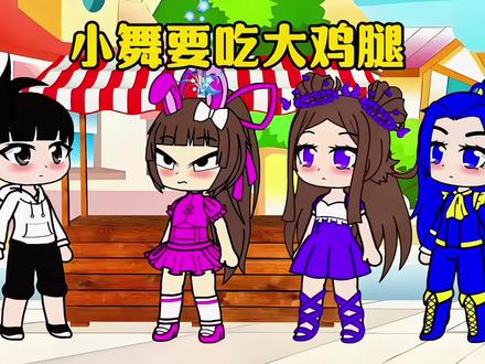 小舞要吃大鸡腿#动漫#二次元#加查#原创动画#学生党