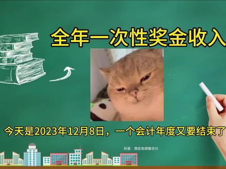 关于全年一次性奖金收入
#注册公司记账报税 #全年一次性奖金可单独计税 #财税知识 #每天学点财务知识 #经营企业