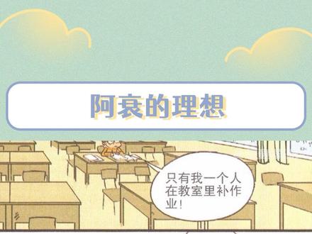 猫小乐停更了,这也代表阿衰永远不会长大#阿衰 #漫画 #童年