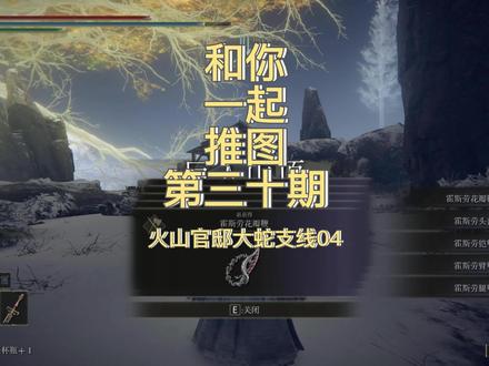和你一起推图!第三十期!火山官邸大蛇支线04!霍思劳套装!#艾尔登法环 #艾尔登法环攻略