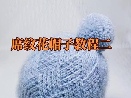 席纹花帽子教程二#爱生活爱编织 #手工钩织教程