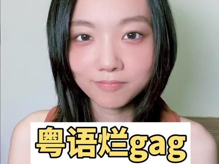 我哋唔啱channel…#冷笑话 #烂gag #粤语