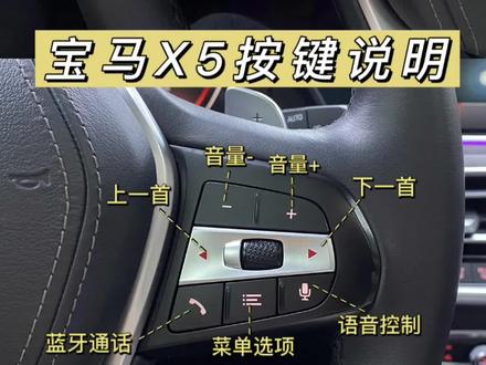 宝马X5的按键说明图解!赶紧收藏起来呀#宝马x5 #抖音小助手 #抖音热门 #dou上热门 #教程