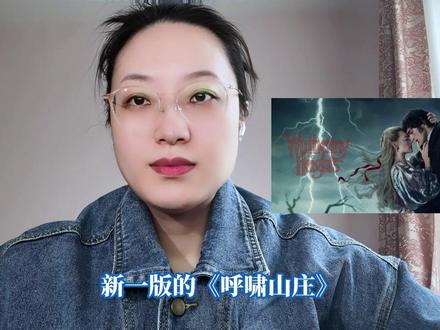《呼啸山庄》翻车还是神操作? #影娱漫谈编辑部