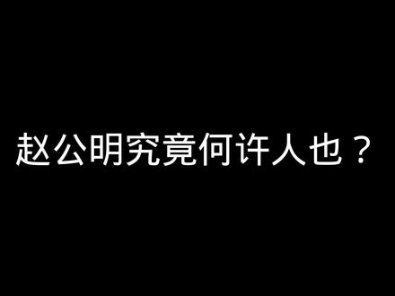 赵公明究竟何许人也?
#历史 #历史知多少 #赵公明 #财神 #历史人物