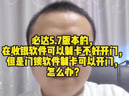 必达门锁怎么做清零卡,#门锁软件注册 #门锁软件#门锁软件安装