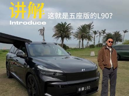 乐道L80抢先品鉴!根本不是降级?是升级的5座版L90!