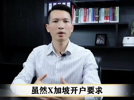 新加坡申请个人银行账户,有什么要求呢?#企业服务 #跨境电商 #金融常识