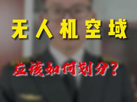 每个飞手都应该了解无人机飞行空域#无人机
