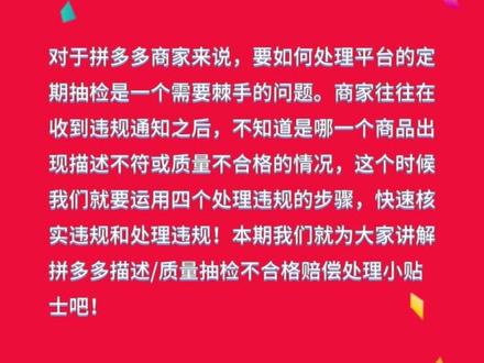 拼多多商品描述及质量抽检不合格怎么处理?#拼多多 #知识 #经验分享 #干货分享 #开店