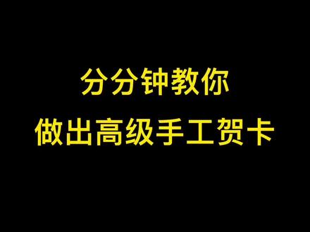 表白 生日 闺蜜 贺卡高级 简单又漂亮#手工贺卡 #创意手工 @DOU+小助手