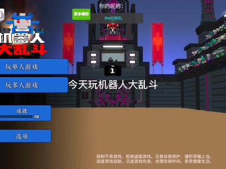 机器人大乱斗,想要下载教程的私信我