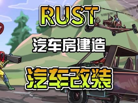 RUST汽车及汽车房的建造