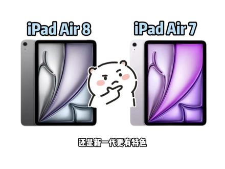 2026年发布的8代对比去年的7代都有哪些不同? 同样是iPad Air,2026年发布的8代对比去年的7代都有哪些不同?是老一代性价比更高,还是新一代更有特色。一条视频带你了解清楚。#平板电脑 #iPad #iPadAir #数码科技 #三八女神节