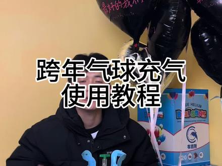 跨年气球充气教程#跨年气球#氦气罐厂家