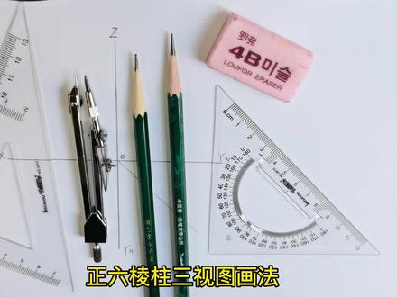 制图免费教程:六棱柱三视图画法 #手绘 #画图