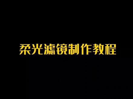 这种柔光滤镜也太美了吧 快拉上你的闺蜜一起拍摄制作#教程 #轻而易剪 #柔光滤镜