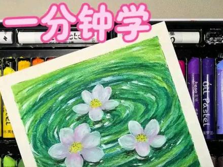 快跟着我一起画春天吧!新手宝子轻松学会画水上花|油画棒教程#春天的色彩 #春天请你画朵花 #油画棒 #绘画教程 #零基础学画画