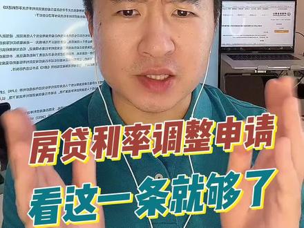 房贷利率调整申请,手把手包教包会 #房贷利率 #房奴 #房贷利率调整 #LPR #存量房贷利率下调呼声
