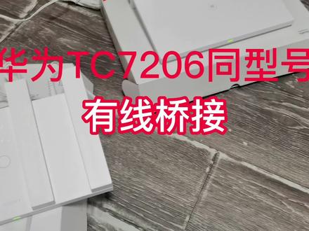 房子大了,采用华为TC7206千兆路由器有线桥接,增强WiFi信号#数码科技 #路由器 #智能科技 #宽带 #学习 #千兆生活湘当秀