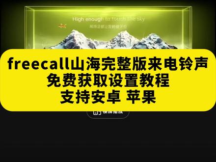 《午后精选》free call山海
free call山海来
freecall完整版
free call山海教唱
freecall山海来电完整版
freecall怎么设置微信铃声
freecall山海来电铃声
freecall山海来电铃音
freecall山海来电苹果设置
free call山海来电完整