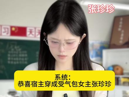 穿成受气包女主后我攻略了反派哥哥?#剧情演绎 #穿书
