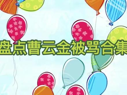 曹云金如今有多落魄?赵本山对其暗讽毫不留情,现状令人堪忧!