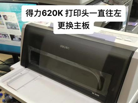 得力620k 打印头一直往左#打印机维修