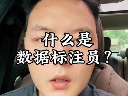 什么是数据标注员?一个视频讲清楚