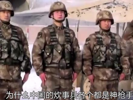 为何中国炊事兵个个是神枪手?问就是祖传的!#炊事兵 #神枪手 #俄罗斯