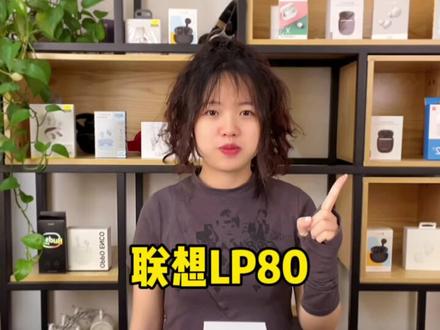 联想LP80,到底值得买吗?#耳机测评 #评测 #联想 #创作灵感