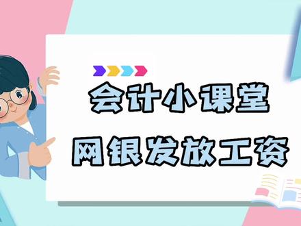 明天学点财务知识,今天学习内容是网银发放工资如何操作#财税知识 #会计实操 #会计