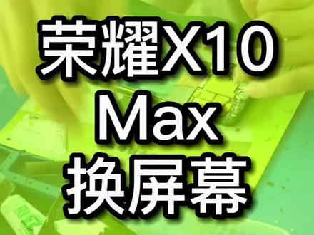荣耀X10Max换屏幕总成 #荣耀x10max #荣耀x10max换屏 #横栏换屏 #横栏修手机 #寄修服务
