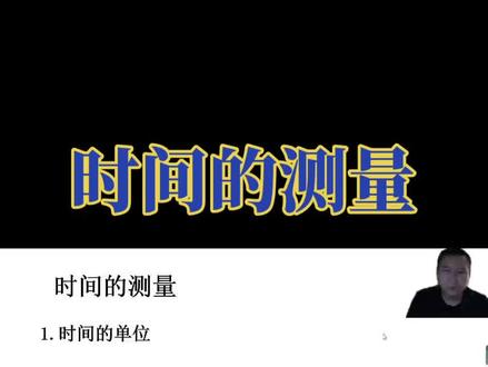 时间的测量#八年级物理 #物理张老师 3-5分钟知识点视频讲解,可以在《课程专栏》里观看系列视频,还有整节同步视频课#家长收藏孩子受益