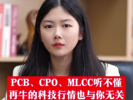PCB、CPO、MLCC听不懂? 再牛的科技行情也与你无关
#股市 #题材 #科技股 #PCB #CPO
