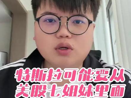 特斯拉可能要从7姐妹里面被踢出去了,利润只有38亿元左右一年了,最次的meta也有600多亿,最高的谷歌有1300多亿,即将加入七姐妹的是谁呢?
#特斯拉 #马斯克