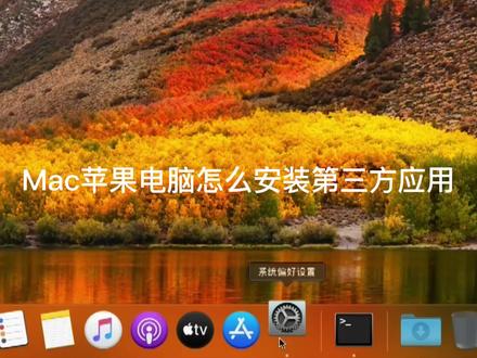 Mac苹果电脑如何安装第三方应用 #电脑技巧 #知识分享 #简单电脑知识 #苹果