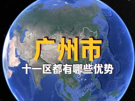 广州十一区最强区大揭秘 广州市十一区。
GDP最高,最繁华,摩天大楼最多的是天河区。
面积最小,教育和医疗最强,历史最悠久的是越秀区。
制造业最发达,半导体与生物医药最强,电车产量最多的是黄浦区。
地标最出名,服装产业最强,会展经济最好的是海珠区。
最年轻,基建投资最大,发展潜力最大的是南沙区。
珠宝产业最发达,高校规模最大,最好玩的是番禺区。
人最多,化妆品产业最多,航空货运最发达的是白云区。
汽车整车产量最大,包包产量最多,空港经济最好的是花都区。
8K面板产量最大,牛仔裤最出名,农业最发达的是增城区。
面积最大,空气最好,荔枝产量最多,温泉酒店最多,自然景观最多的是从化区。
呼吸科全国最强,批发业最发达,人文景观最多的是荔湾区。#地理 #通过地图看世界 #带你看世界 #经济 #城市规划