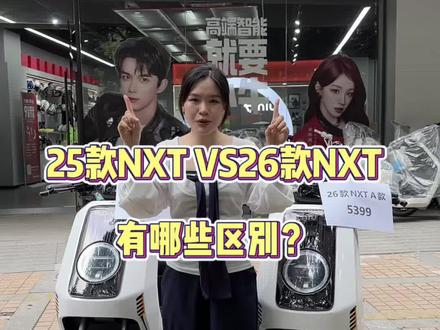 25款NXT VS26款NXT的区别在哪里?如果是你会选哪一款?#颜值好看的电动车 #小牛电动 #小牛NXT #小牛电动在南宁 #电自