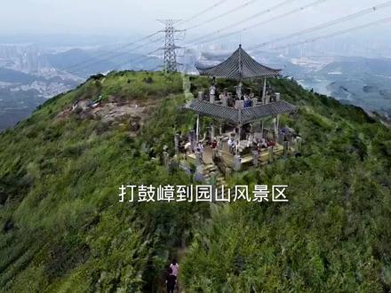 打鼓嶂穿鹅公髻下园山风景路线#园山风景区 #打鼓嶂 #鹅公髻