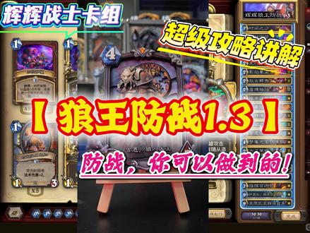 【狼王防战1.3】终于来了~拳打快攻脚踢伙伴猎! 经过几天的冲分和高胜率实战,1.3的构筑终于确定,本期视频耗时1天+制作,做了大量升级,请前往观看视频!记得先留下一键三连!
首先讲解加入了近几天的直播切片内容,帮助新老防战玩家更深理解。同时讲解切分成了6个章节,对卡组构筑、核心理解、对战全职业打法等都进行了细化补充。在第五部分中有对伙伴猎的针对讲解。
卡组本身还是具有一定难度,逆环境需要非常强的防战理解才能打出高胜率。新入坑玩家合卡还需谨慎
↓狼王防战1.3代码如下↓
### 辉辉狼王防战1.3
# 职业:战士
# 模式:标准模式
# 甲虫年
#
# 1x (1) 时间之沙
# 1x (1) 永时困苦
# 2x (1) 烈火炙烤
# 1x (1) 走进失落之城
# 2x (2) 先行打击
# 2x (2) 影焰晕染
# 2x (2) 放出鳄鱼
# 2x (2) 盾牌格挡
# 1x (3) 埃辛诺斯壁垒
# 1x (3) 怨毒焰魔
# 2x (3) 拉特维亚护甲师
# 2x (3) 远祖之斧
# 1x (4) 吉恩,咒厄国王
# 1x (4) 梦魇之王萨维斯
# 2x (5) 为了荣耀!
# 1x (5) 昔时古树
# 1x (5) 苦涩结局
# 2x (6) 屠灭
# 1x (7) 指挥官迦顿
# 1x (9) 伊瑟拉,翡翠守护巨龙
# 1x (9) 无限巨龙姆诺兹多
#
AAECAcCLBwyp9QbDgwfujwe2lAfUlwfKqwfQsgfYsgfLtge5wweExAf/3gcJjtQE6IcHi5gH1aYH6qcH/K8Hj7EHsMEHnMIHAAA=
#
# 想要使用这副套牌,请先复制到剪贴板,然后在游戏中点击“新套牌”进行粘贴。
#炉石战士卡组 #炉石防战 #狼王防战#炉石传说 #炉石传说大地的裂变